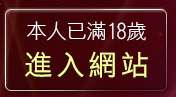 本人已滿18歲，離開av視訊
